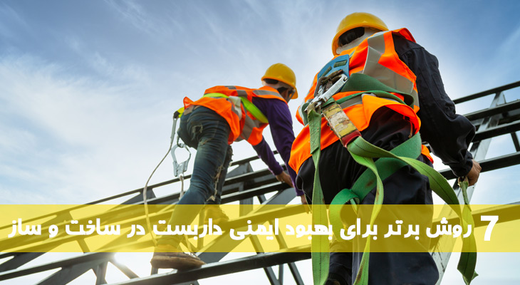 7 روش برتر برای بهبود ایمنی داربست در ساخت و ساز