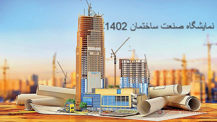 نمایشگاه صنعت ساختمان