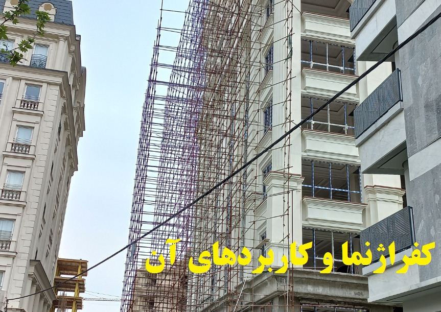 کفراژ داربست